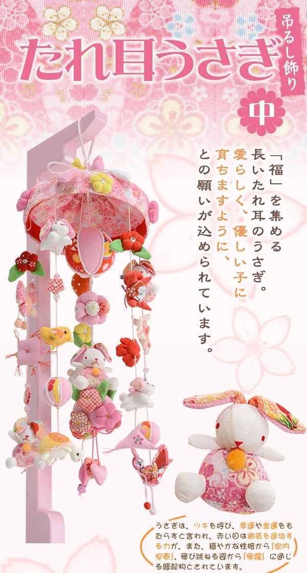 吊るし飾り つるし雛 白うさぎ turu-ya パールピンクケース入り