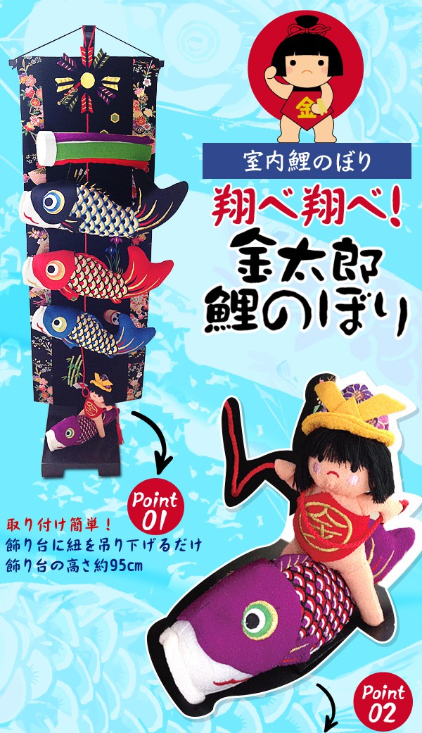 高級　室内用 鯉のぼり H95cm カラフル　ちりめん　吊るし　金太郎　子供の日 sp-koinobori-1_02.jpg