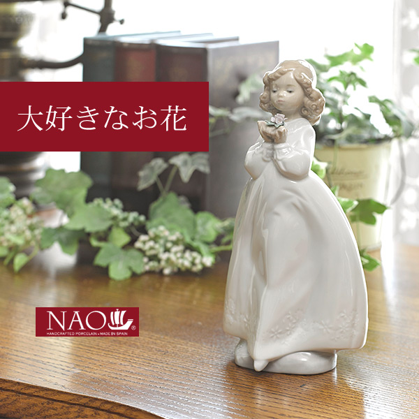 オブジェ 置き物 オブジェ 置き物 高品質 人形 フィギュリン かわいい 磁器製品 プレゼント 陶磁器製 手作り人形 NAO(大好きなお花) 高品質 人形 フィギュリン かわいい 磁器製品 お祝い ギフトの通販は