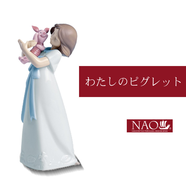 オブジェ 置き物 オブジェ 置き物 高品質 人形 フィギュリン かわいい 磁器製品 プレゼント 陶磁器製 手作り人形 NAO(わたしのピグレット) 高品質 人形 フィギュリン かわいい 磁器製品 お祝い ギフト