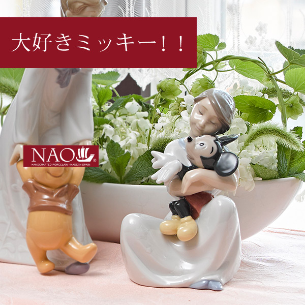 オブジェ 置き物 高品質 人形 フィギュリン かわいい 磁器製品 プレゼント 陶磁器製 手作り人形 NAO(大好きミッキー！！) 高品質 人形 フィギュリン かわいい 磁器製品 お祝い ギフト