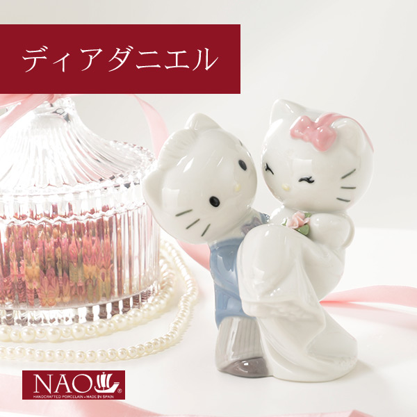 オブジェ 置き物 高品質 人形 フィギュリン かわいい 磁器製品 プレゼント 陶磁器製 手作り人形 NAO(ディアダニエル) 高品質 人形 フィギュリン かわいい 磁器製品 お祝い ギフト