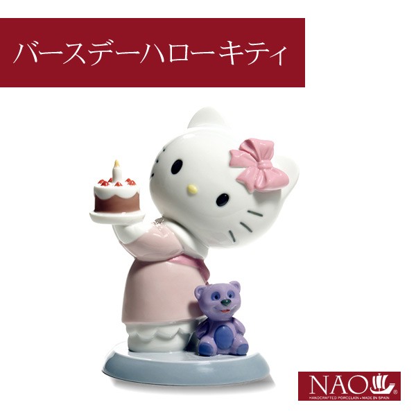 送料無料 陶磁器製 手作り人形 Nao バースデーハローキティ 高品質 人形 フィギュリン かわいい インテリア お祝い プレゼント ギフト の通販はau Pay マーケット クオリアル 暮らし応援家具shop