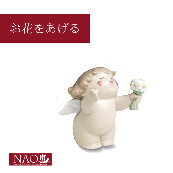 オブジェ 置き物 オブジェ 置き物 高品質 人形 フィギュリン かわいい 磁器製品 プレゼント 陶磁器製 手作り人形 NAO(お花をあげる) 高品質 人形 フィギュリン かわいい 磁器製品 お祝い ギフト
