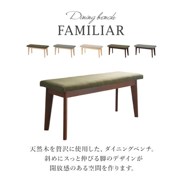 ベンチ ベンチソファー スツール チェア 椅子 イス ダイニング シンプル 北欧 食卓椅子 ファブリック 木製 ウェーブ ナチュラル ファミリア カフェ風 ソファー ダイニング用 食卓用 モダン 天然木_3