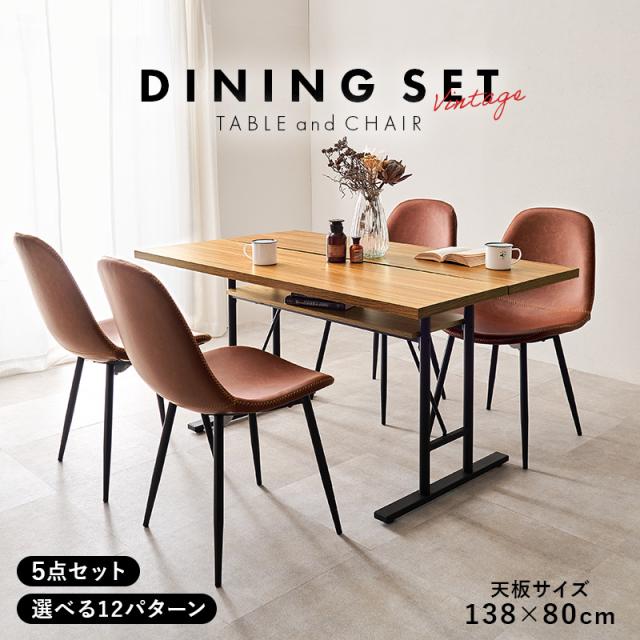 ダイニングテーブルセット 4人 5点 長方形 テーブル ヴィンテージ 