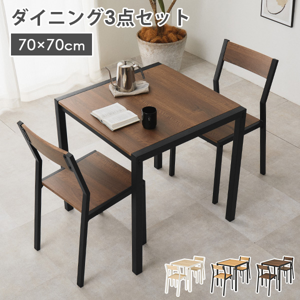 ダイニングテーブルセット 3点セット 幅70cm 2人用 正方形 アイアン 木目調 チェア付き コンパクト 省スペース 一人暮らし おしゃれ 北欧 白 アイアン 新生活 モダン ファミリー 食卓 シンプル 椅子