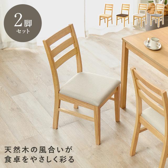 ダイニング チェア 2脚 セット おしゃれ ダイニングチェア 椅子 木製 リビングチェア ファブリック PVC 天然木 シンプル ハイバック 同色 布 白 ダイニングチェアー チェアー 北欧風 リビング_1