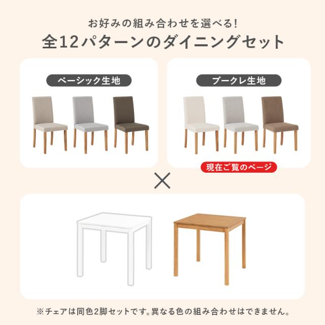 ダイニングセット ダイニングチェア おしゃれ 正方形 チェア ブークレ デスクチェア セット チェアー 北欧風 木製 ナチュラル 背もたれ メリー ダイニング テーブル シンプル 安い 3点 セット かわいい