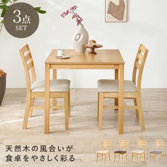 ダイニング 3点セット 2人用 角形 チェア テーブル 正方形テーブル 北欧 木製 シンプル おしゃれ ダイニングチェア チェアー ダイニングテーブル 同色 布 白 ダイニングチェアー チェアー 北欧風 リビング