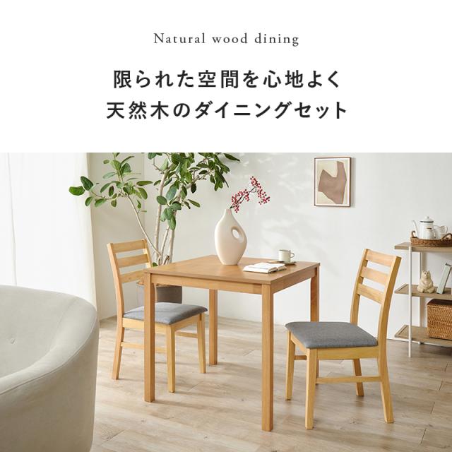 ダイニング 3点セット 2人用 角形 チェア テーブル 正方形テーブル 北欧 木製 シンプル おしゃれ ダイニングチェア チェアー ダイニングテーブル 同色 布 白 ダイニングチェアー チェアー 北欧風 リビング