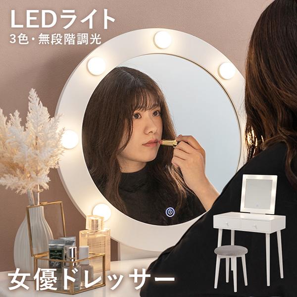 ドレッサー ライト・椅子付き 女優ミラー リッツ女優ミラー（ブラック）一面鏡ハリウッドミラー LED