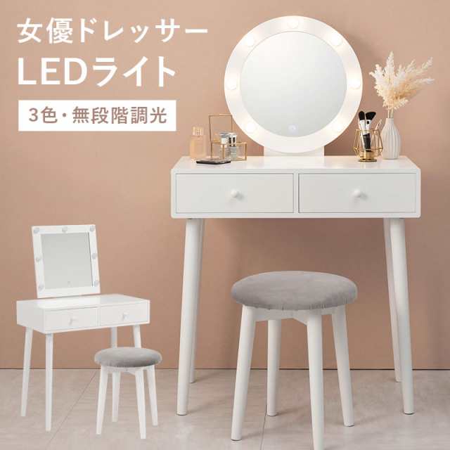 女優ミラー ドレッサー LED ライト 女優ミラー付きドレッサー