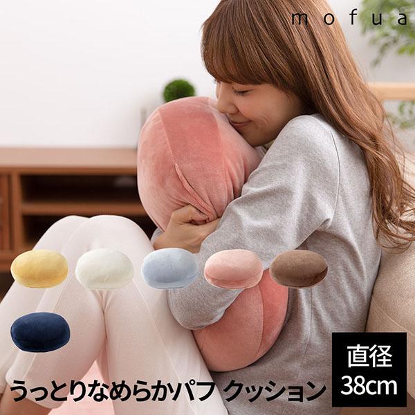 Mofua うっとりなめらかパフ クッション 直径38cm マイクロファイバー ピロー 枕 丸型 丸型クッション 送料無料の通販はau Pay マーケット クオリアル 暮らし応援家具shop