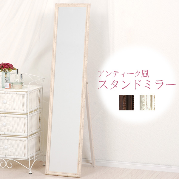 スタンドミラー　姿見　アンティーク　白　美品 スタンドミラー 姿見 ホワイト アンティーク｜おしゃれ