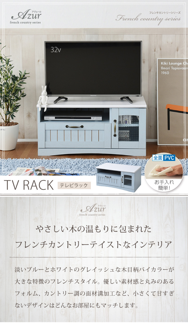 フレンチカントリー テレビ台 テレビボード コンパクト 幅80 奥行 40 テレビラック 32型 姫 フレンチ家具 カラーとディテールで魅せるフレンチカントリーテレビ台_1