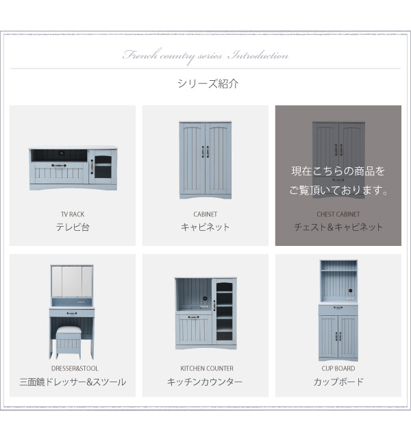 フレンチカントリー 引き出し付き 扉付き チェスト キャビネット 幅60 リビングキャビネット 木製キャビネット リビング収納 棚 ラック 姫 カラーとディテールで魅せるフレンチチェスト＆キャビネット_14