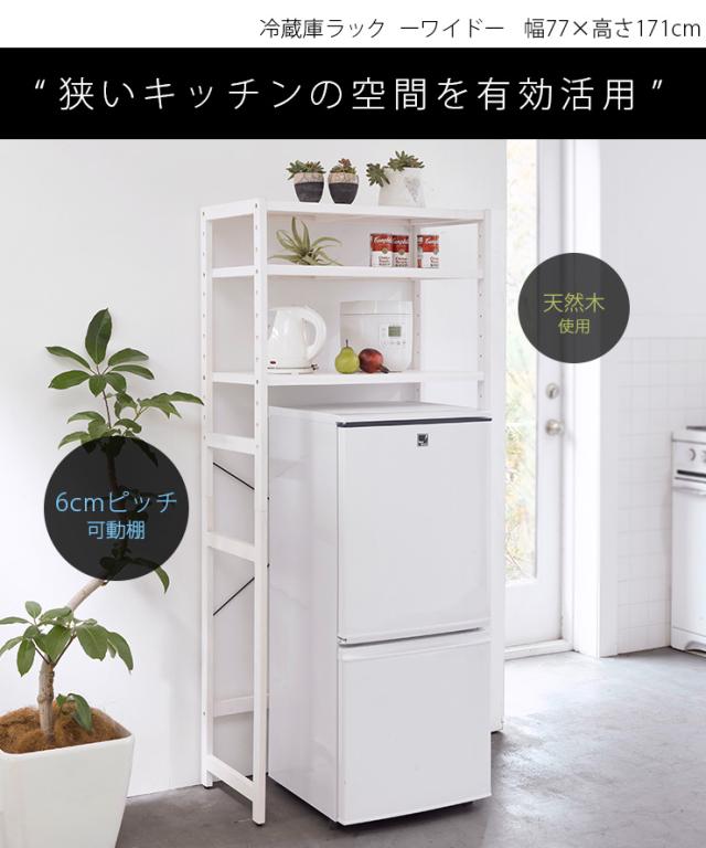 冷蔵庫ラック ワイド ナチュラル ツートン ホワイト 冷蔵庫用ラック 冷蔵庫上ラック キッチン棚 木製ラック 冷蔵庫上棚 キッチンの通販はau Pay マーケット クオリアル 暮らし応援家具shop