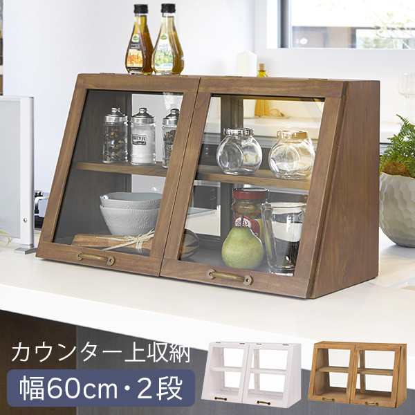 調味料入れ 調味料ラック おしゃれ ブレッドケース 木製 両面ガラス ガラスケース ディスプレイ カフェ風 幅60cm 2段 カウンター上収納