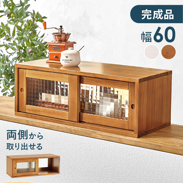 カウンター上収納 両面 調味料ラック 木製 キッチン 収納 スリム キッチン上収納 おしゃれ カウンター上 キッチンラック 天然木 収納ケース ガラス 完成品 幅60cm 台所収納 収納棚  白 カントリー調 レトロ スパイスラック 隠せる