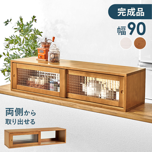 カウンター上収納 両面 調味料ラック 木製 キッチン 収納 スリム キッチン上収納 おしゃれ カウンター上 キッチンラック 天然木 収納ケース ガラス 完成品 幅90cm 台所収納 収納棚  白 カントリー調 レトロ スパイスラック 隠せる