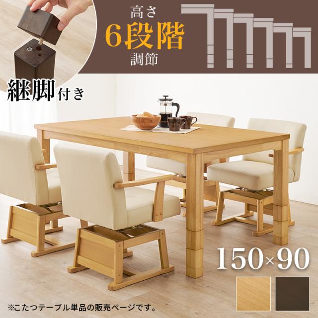 【海莉亜】長方形ダイニングこたつテーブル　150×90×67 こたつ ハイタイプ 150x90cm 長方形 ダイニングこたつテーブル