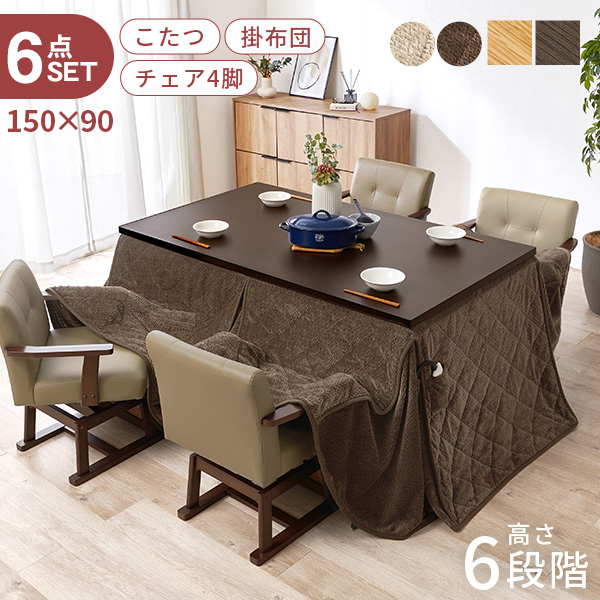 こたつ ハイタイプ セット こたつテーブル 150 ダイニングこたつ 高さ調節 こたつセット 長方形 ダイニングこたつセット コタツセット 6点 150×90 ミンカ 炬燵 コタツ ダイニングテーブル 掛け布団 4人用 6点セット 76,995円