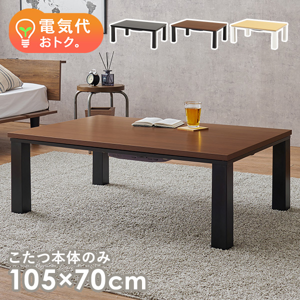こたつテーブル 長方形 105 70 こたつ 一人用 コタツ コタツテーブル 一人用こたつ おしゃれ 北欧 かわいい センターテーブル 炬燵 季節家電 一人暮らし 新生活 賃貸 節電 韓国 モノトーン インテリアの通販は