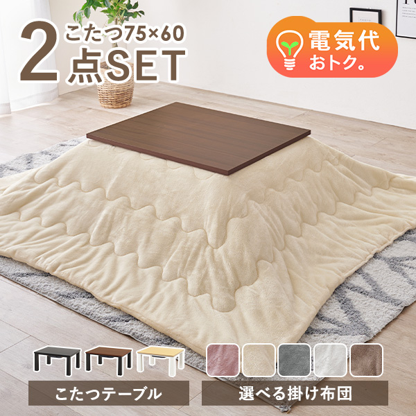 こたつセット 長方形 75 60 こたつテーブル こたつ 一人用 コタツ こたつ布団 こたつ掛け布団 一人用こたつ セット おしゃれ 北欧 洗える コタツセット 1人用 一人暮らし 新生活 季節 家電 炬燵の通販は