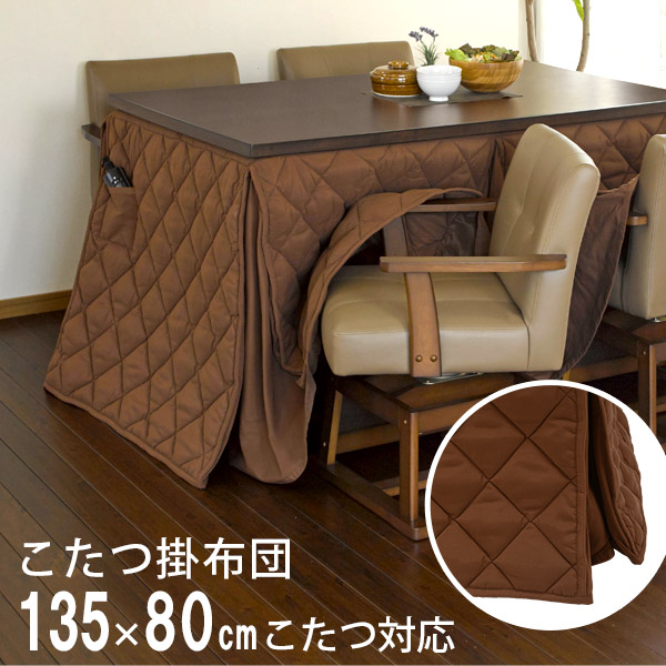 こたつ布団 こたつ掛け布団　ダイニングこたつ布団　こたつ用掛け布団　コタツ布団 長方形 省スペース ハイタイプ シンプル おしゃれ 無地 幅135cm こたつ布団 こたつ掛け布団 こたつ用掛け布団 コタツ布団