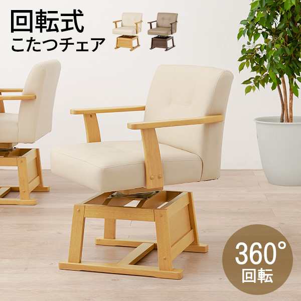 ダイニングこたつ用 回転椅子 ダイニングチェア 回転 肘付き ダイニングこたつ用 回転椅子 ダイニングチェア 回転 肘付き
