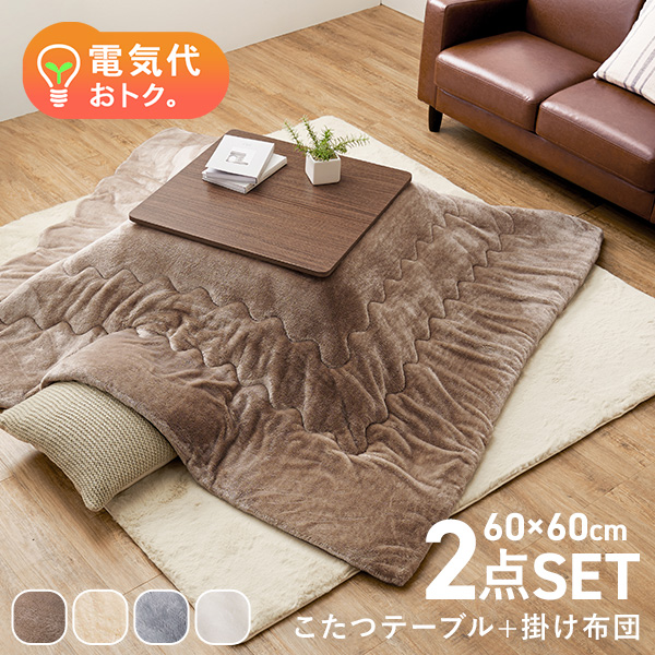 こたつ おしゃれ 幅60cm こたつセット 正方形 こたつテーブル こたつ布団セット こたつテーブルセット 掛け布団 セット コタツ 一人用 2点 ベイク 家具調こたつ 1人用 一人暮らし 小さい コタツテーブル ブラウンの通販は
