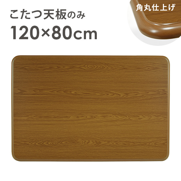 こたつ天板のみ 単品 こたつ コタツ 買い換え用 家具調 テーブル 長方形 UV塗装 こたつ天板 交換用 天板単品 角丸 木目調 ブラウン 幅120 コタツ天板 天板 取り替え こたつ台 木目 こたつ テーブル