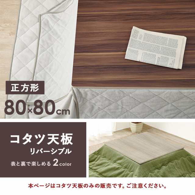 こたつ天板 天板のみ 正方形 80×80 リバーシブル 交換用 買い換え用 家具調こたつ おしゃれの通販はau PAY マーケット - クオリアル  -暮らし応援家具SHOP- | au PAY マーケット－通販サイト