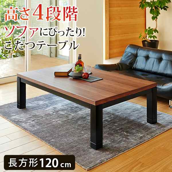こたつ こたつテーブル 天然木 継脚 こたつテーブル センターテーブル ローテーブル 4尺長方形 80×120cm Jerome ジェローム  こたつテーブル