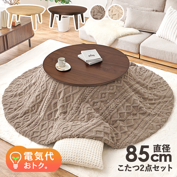こたつ こたつテーブル こたつセット こたつ布団セット 円形 おしゃれ ナチュラル 円卓 丸い 北欧 省エネ 木目 ウォルナット クライス モクモク 可愛い ナチュラル ブラウン 円卓 ローテーブル コタツテーブル