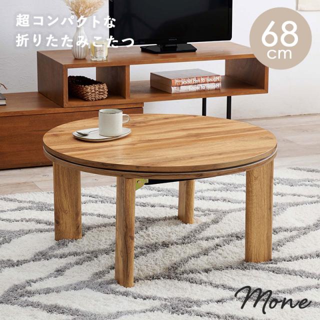 こたつ 丸 こたつテーブル おしゃれ 白 丸形 北欧 コタツ形 折り畳み 机 折りたたみ 丸テーブル かわいい 折れ脚 可愛い 一人暮らし 韓国風 モネ 折りたたみテーブル 折り畳みテーブル 丸型 炬燵 丸 小さい_1