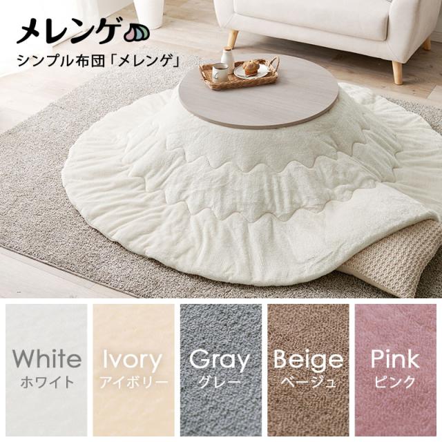 こたつ こたつセット 一人用 こたつテーブル おしゃれ こたつ布団 テーブル セット 洗える 丸型 コタツ 白 折りたたみ 木目調 韓国 姫系 かわいい モネ+メレンゲ 折りたたみテーブル 折り畳みテーブル 丸型 炬燵 2点セット 丸 こたつ こたつセット 一人用 こたつテーブル おしゃれ こたつ布団