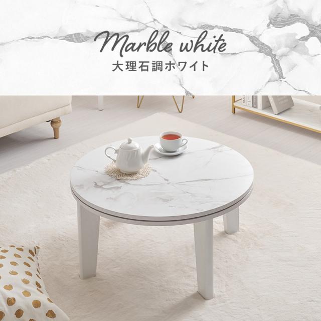 丸型こたつ 大理石調ホワイト(フランフラン布団付き) 丸型こたつ 大理石調ホワイト(フランフラン布団付き)