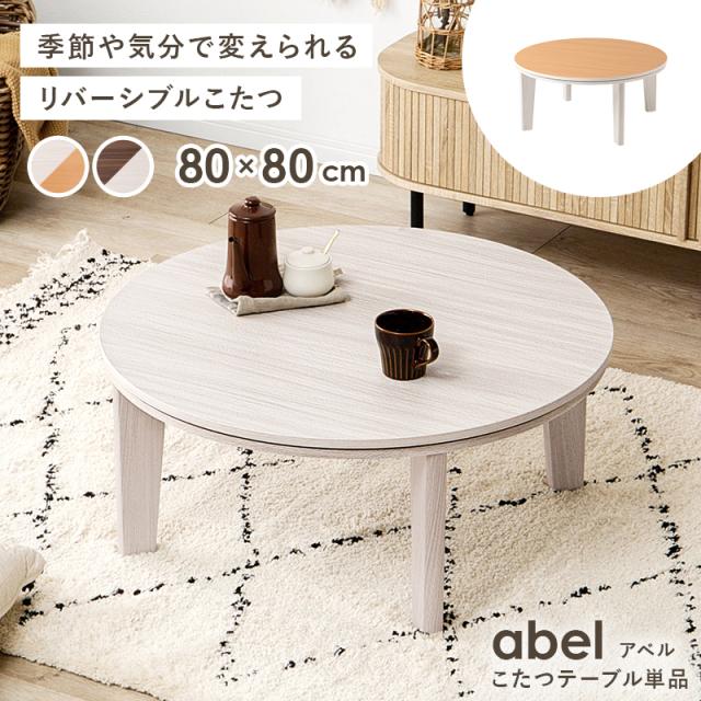 こたつ テーブル 形 1人用 こたつテーブル おしゃれ コタツ シンプル ローテーブル 直径80cm 卓 丸い コンパクト アベル_1