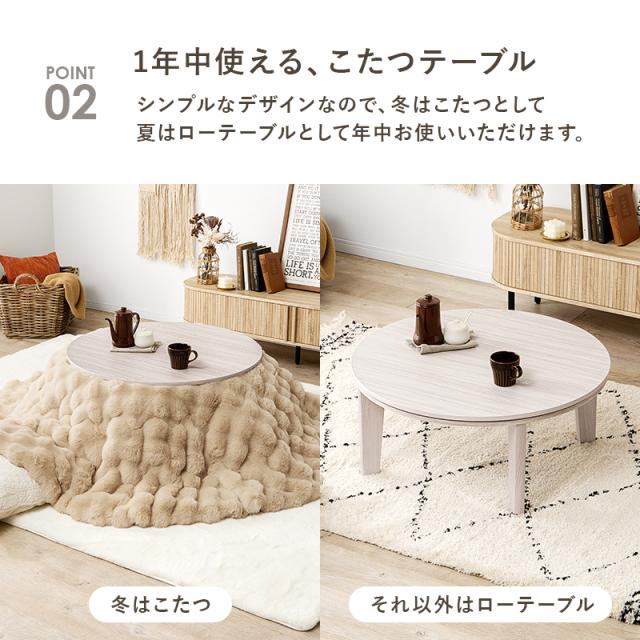 こたつ テーブル 形 1人用 こたつテーブル おしゃれ コタツ シンプル ローテーブル 直径80cm 卓 丸い コンパクト アベル_7