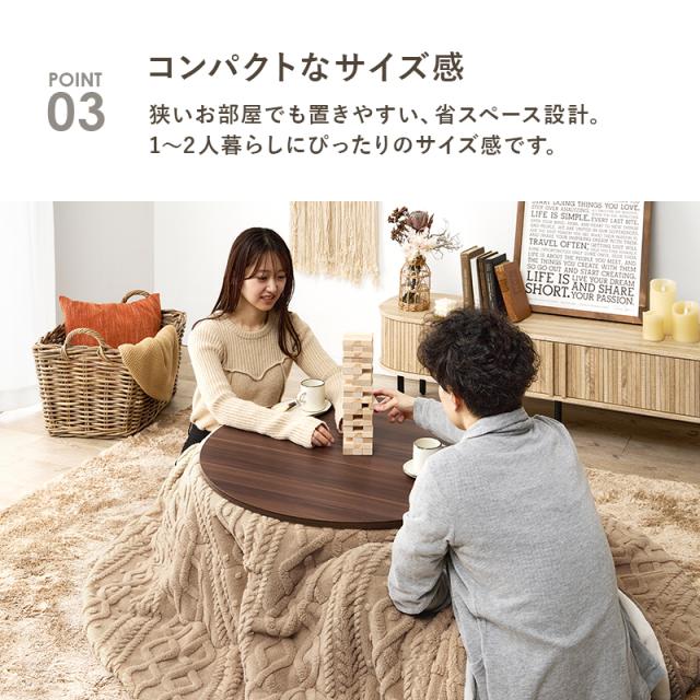 こたつ テーブル 形 1人用 こたつテーブル おしゃれ コタツ シンプル ローテーブル 直径80cm 卓 丸い コンパクト アベル_8