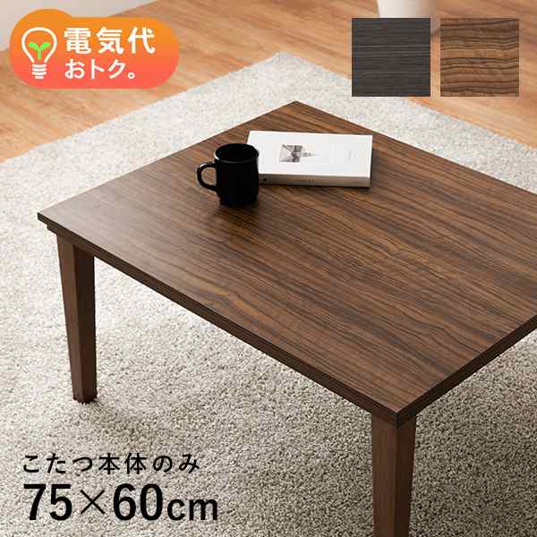 こたつ おしゃれ 北欧 75×60cm こたつテーブル 長方形 コタツテーブル テーブル ローテーブル 炬燵 木目調 家具調こたつ ブラウン  ダーの通販はau PAY マーケット - クオリアル -暮らし応援家具SHOP- | au PAY マーケット－通販サイト