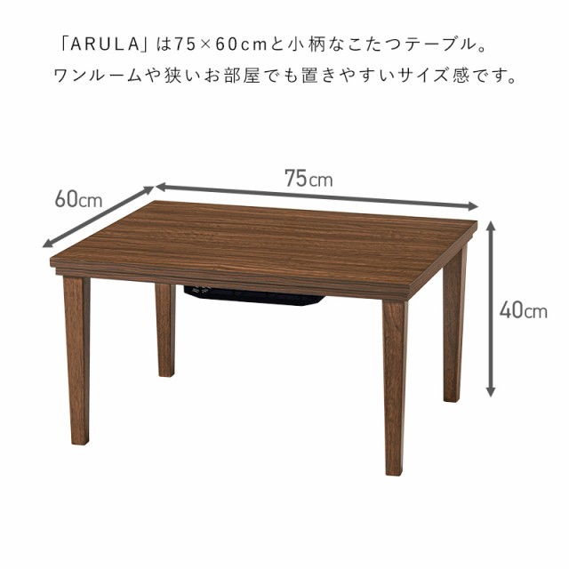 こたつ おしゃれ 北欧 75×60cm こたつセット 長方形 テーブル コタツ