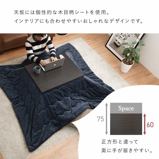 こたつ おしゃれ 北欧 75×60cm こたつセット 長方形 テーブル コタツ