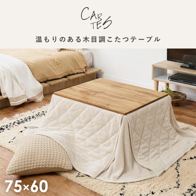 こたつセット 長方形 こたつ セット こたつテーブルセット こたつ掛け布団 コタツセット 省スペース 一人用 一人用こたつ コタツ 75×60 カルテス+ポカ おしゃれ 家具調こたつ 木目調 ローテーブル 掛布団 炬燵_1