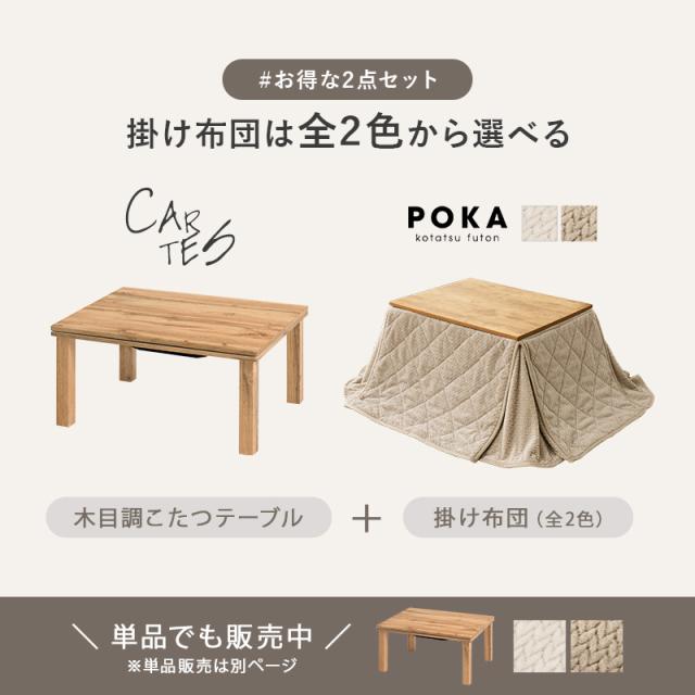 こたつセット 長方形 こたつ セット こたつテーブルセット こたつ掛け布団 コタツセット 省スペース 一人用 一人用こたつ コタツ 75×60 カルテス+ポカ おしゃれ 家具調こたつ 木目調 ローテーブル 掛布団 炬燵_2