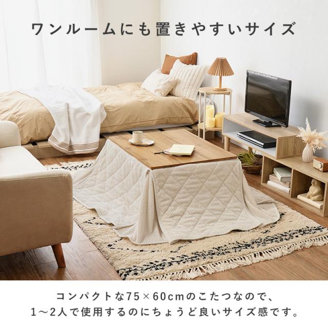 こたつセット 長方形 こたつ セット こたつテーブルセット こたつ掛け布団 コタツセット 省スペース 一人用 一人用こたつ コタツ 75×60 カルテス+ポカ おしゃれ 家具調こたつ 木目調 ローテーブル 掛布団 炬燵_6