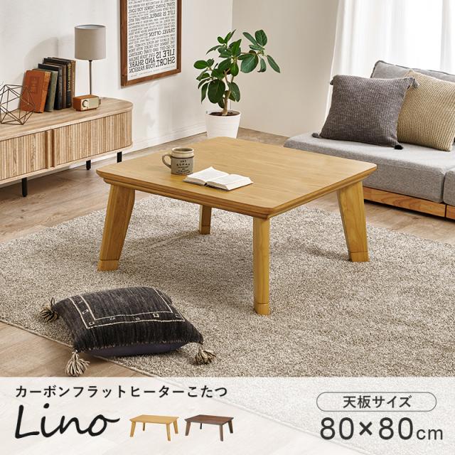 こたつ おしゃれ こたつテーブル 正方形 80 ローテーブル シンプル