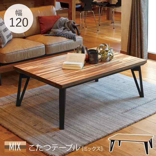 こたつ こたつテーブル 120×75cm こたつテーブル長方形 こたつテーブル